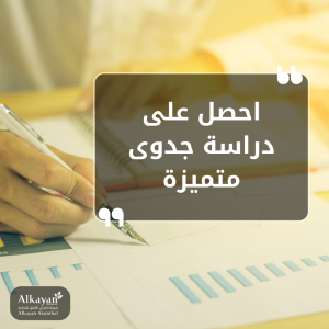 مكتب دراسة جدوى