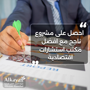 استشارت اقتصادية