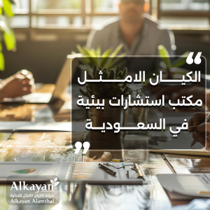 مكتب استشارات بيئية