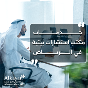 مكتب استشارات بيئية