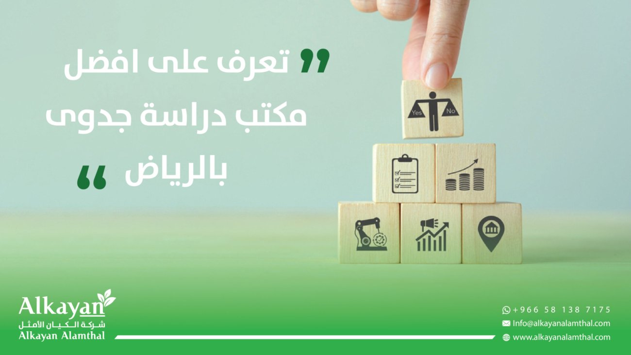 افضل مكتب دراسة جدوى بالرياض
