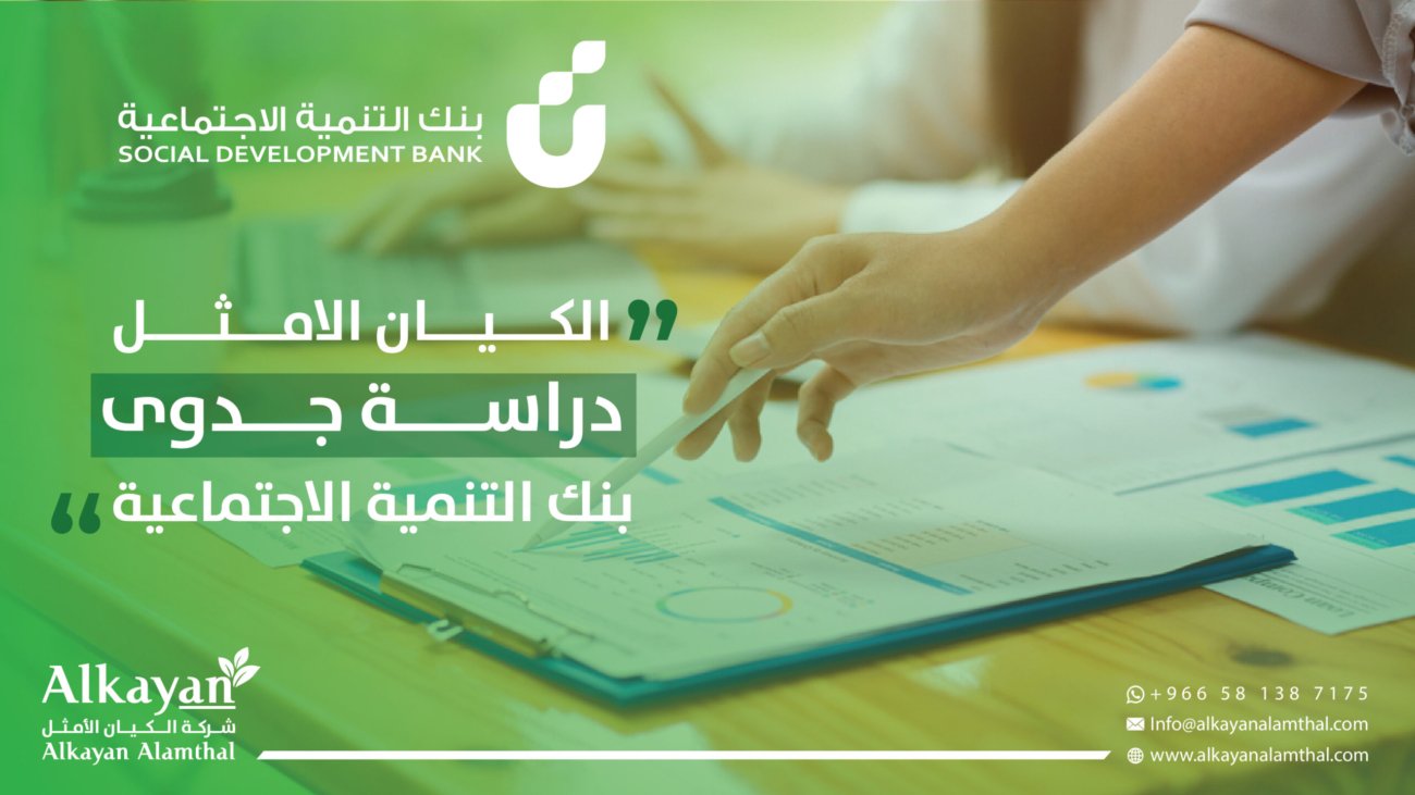 دراسة جدوى بنك التنمية الاجتماعية