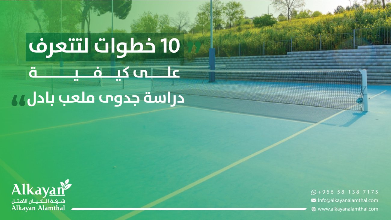 دراسة جدوى ملعب بادل