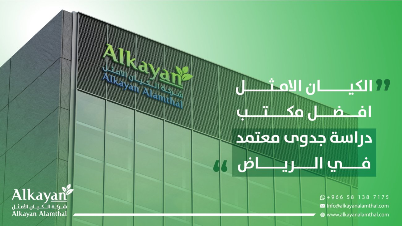 افضل مكتب دراسة جدوى معتمد في الرياض