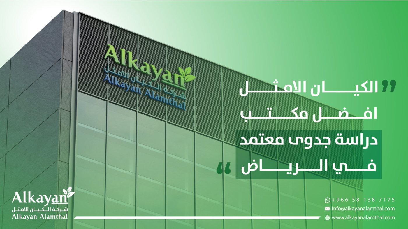 افضل مكتب دراسة جدوى معتمد في الرياض