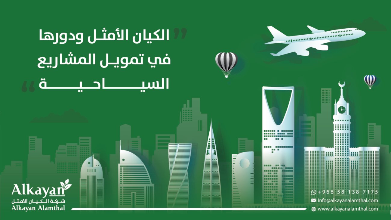 تمويل المشاريع السياحية