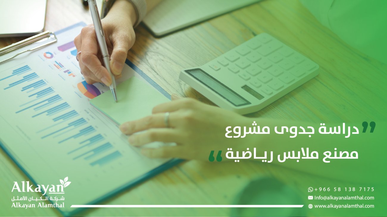 دراسة جدوى مشروع مصنع ملابس رياضية