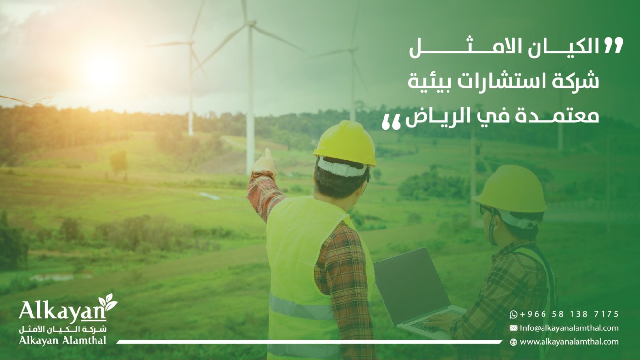 شركة استشارات بيئية معتمدة في الرياض