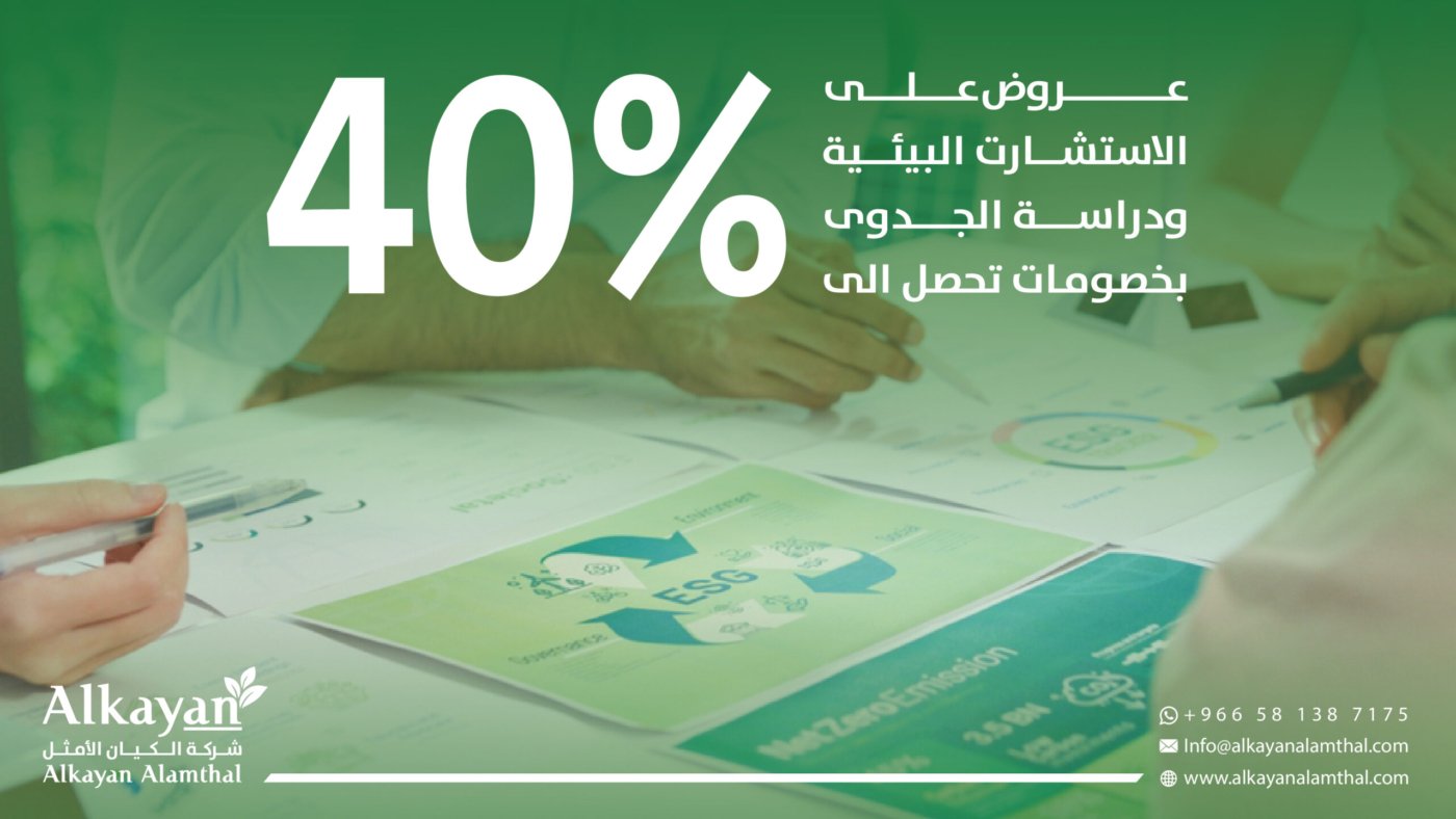 الاستشارات البيئية ودراسة الجدوى