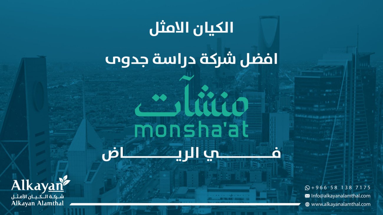 افضل شركة دراسة جدوى منشآت في السعودية