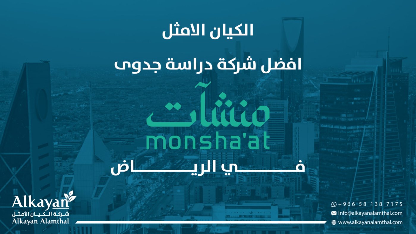 افضل شركة دراسة جدوى منشآت في السعودية