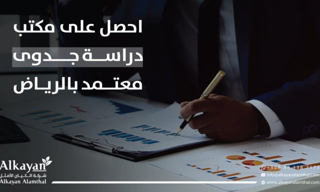 مكتب دراسة جدوى معتمد بالرياض