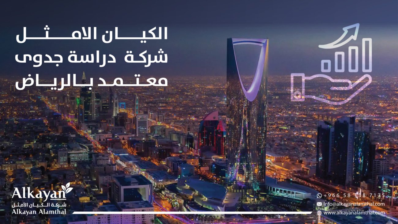 شركة دراسة جدوى معتمد بالرياض