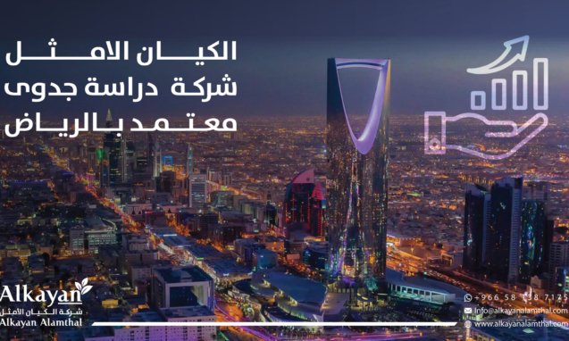 شركة دراسة جدوى معتمد بالرياض