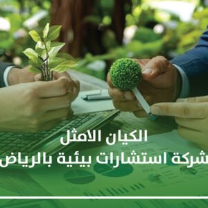 شركة استشارات بيئية بالرياض