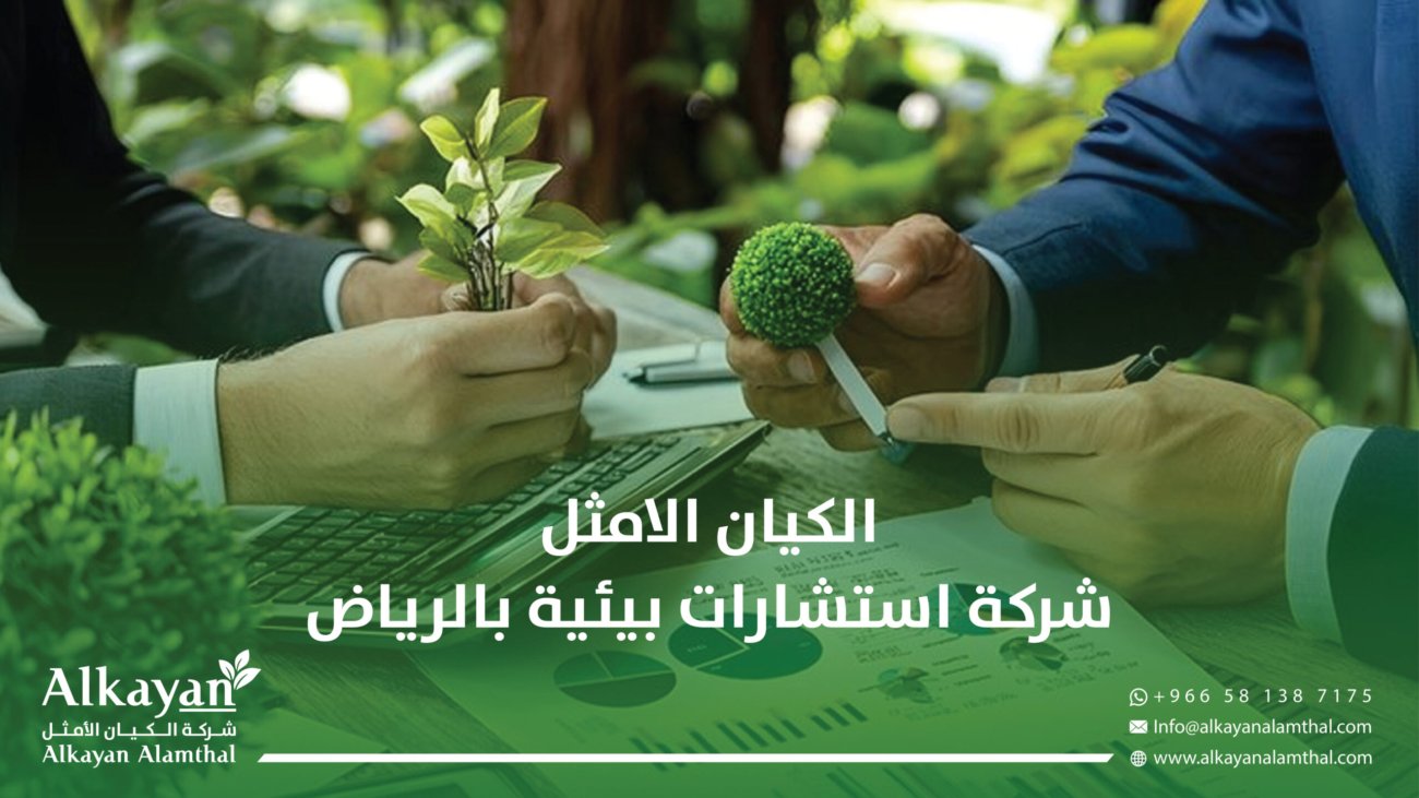 شركة استشارات بيئية بالرياض