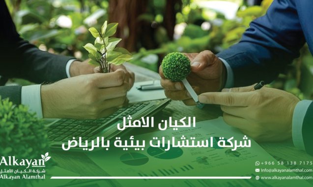شركة استشارات بيئية بالرياض