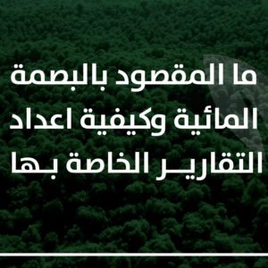البصمة المائية