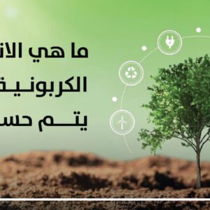 الانبعاثات الكربونية