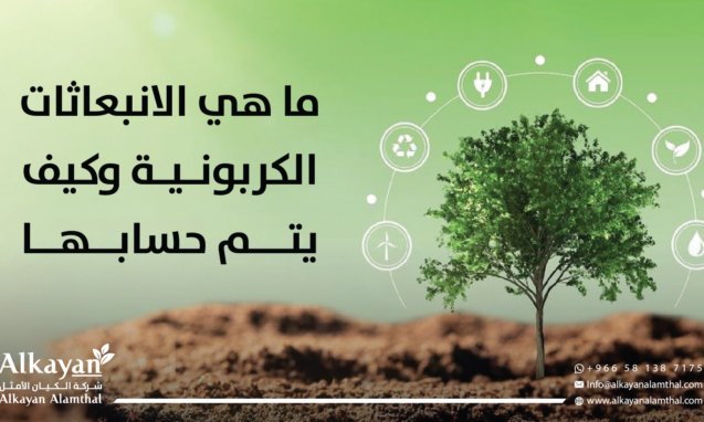 الانبعاثات الكربونية