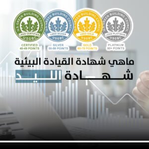 شهادة القيادة البيئية