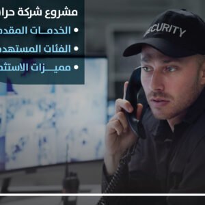 مشروع شركة حراسات أمنية