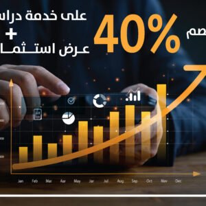 خدمة دراسة جدوى