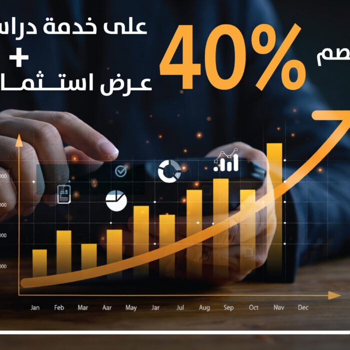 خدمة دراسة جدوى