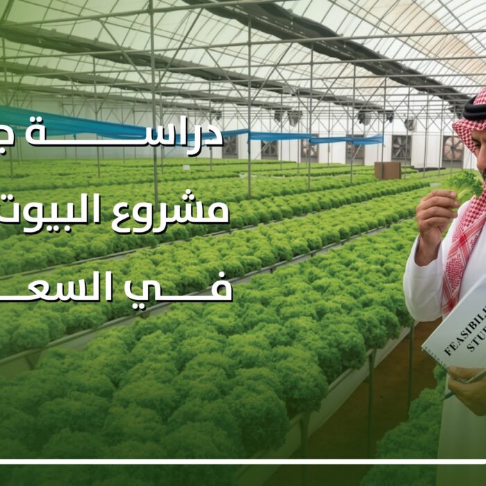 دراسة جدوى مشروع البيوت المحمية في السعودية