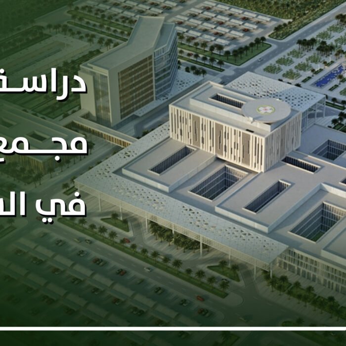 دراسة جدوى مجمع طبي في السعودية