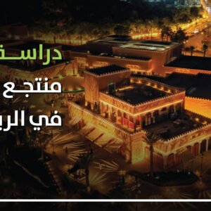 دراسة جدوى منتجع سياحي في الرياض