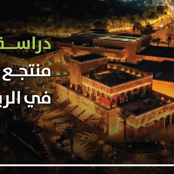 دراسة جدوى منتجع سياحي في الرياض