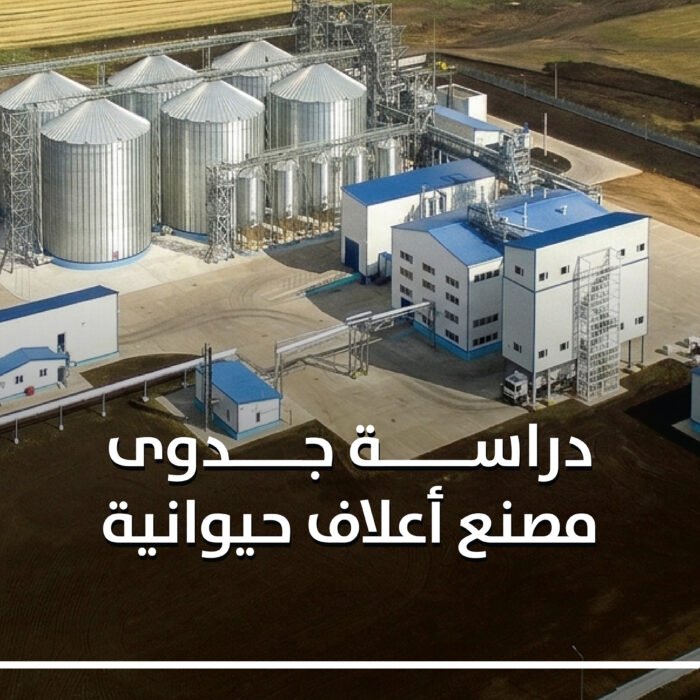 دراسة جدوى مصنع أعلاف حيوانية