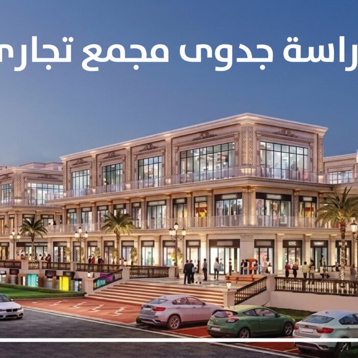 دراسة جدوى مجمع تجاري