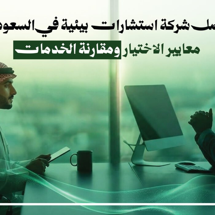 أفضل شركة استشارات بيئية في السعودية